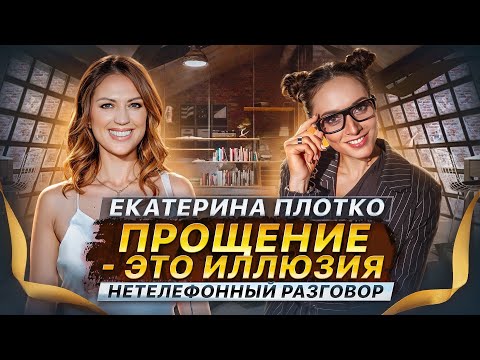Видео: КАК НАЙТИ СИЛЫ НА РАЗВОД? Екатерина Плотко об изменах и прощении | Нетелефонный разговор