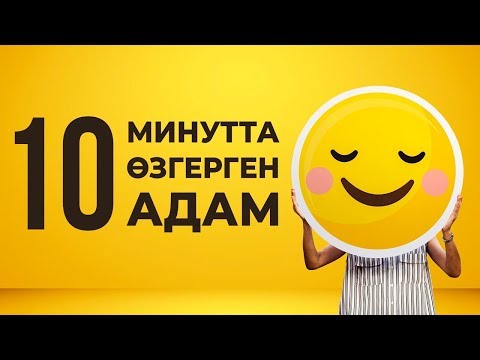 Видео: 10 минутта өзгеру қалай болатынын көріңіз.