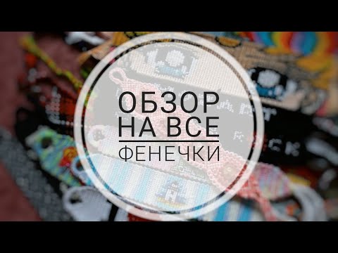 Видео: Обзор на ВСЕ мои фенечки