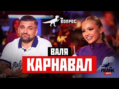 Видео: Вопрос Ребром - Валя Карнавал