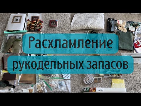 Видео: РАСХЛАМЛЕНИЕ рукодельных запасов