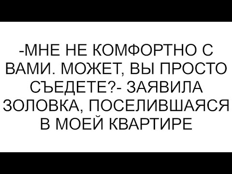 Видео: -Мне не комфортно с вами. Может, вы просто съедете?- заявила золовка, поселившаяся в моей квартире