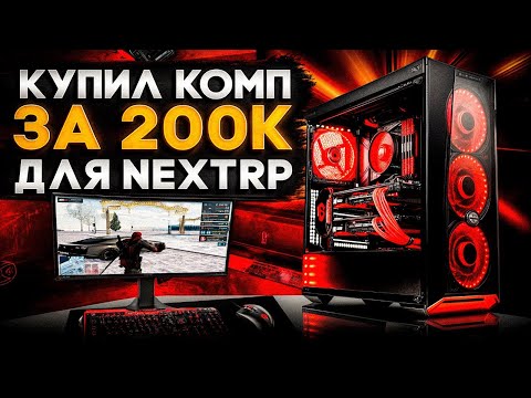 Видео: КУПИЛ КОМП МЕЧТЫ ЗА 200К ДЛЯ NEXTRP! ВЫДЕРЖИТ ЛИ НОВУЮ ГРАФИКУ DirectX 11?