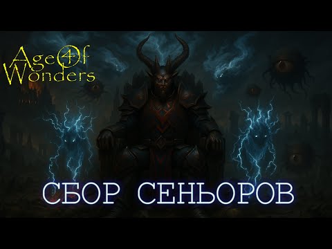 Видео: AoW4 Дуэль. Игра на сборе сеньоров.