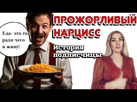 Видео: ГОЛОДНЫЙ НАРЦИСС - психопат, который готов сожрать вашу жизнь!