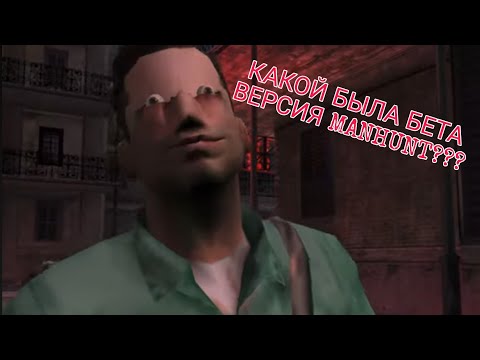 Видео: КАКОЙ БЫЛА БЕТА ВЕРСИЯ MANHUNT 2?