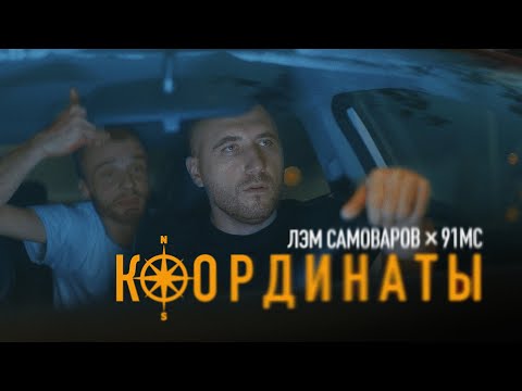 Видео: ЛЭМ САМОВАРОВ, 91MC - Координаты (Official Video)