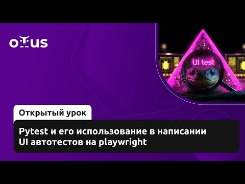 Видео: Pytest и его использование в написании UI автотестов на playwright // Курс «Python QA Engineer»
