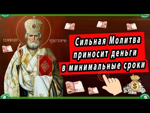 Видео: Самая Сильная Молитва приносит деньги в минимальные сроки. | Акафист Николаю Чудотворцу на деньги. 💰