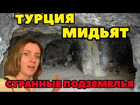 Видео: ТУРЦИЯ. МАРДИН #5 МИДЬЯТ: ЧТО СКРЫВАЮТ ПОД ЖИЛЫМИ ДОМАМИ