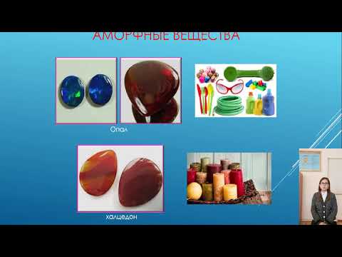 Видео: Кристаллические и аморфные тела