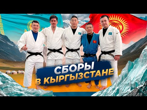 Видео: Один день учебно-тренировочных сборов по дзюдо в Бишкеке-Кыргызстан.Школа по дзюдо в Астане ORTUS.KZ
