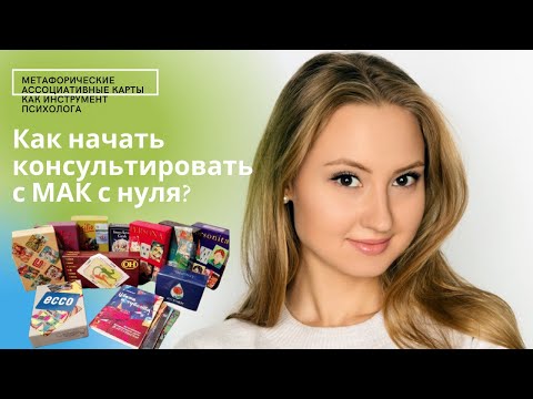 Видео: РАБОТА С МЕТАФОРИЧЕСКИМИ АССОЦИАТИВНЫМИ КАРТАМИ | Как начать консультировать с МАК с нуля?