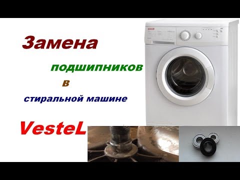 Видео: Замена подшипника в стиральной машине Vestel