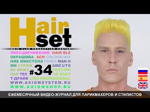 Видео: HAIR SET # 34 (обесцвечивание волос, стрижка мужская, цветовосприятие - RU,ES,GB)