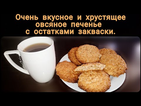 Видео: Очень вкусное и хрустящее овсяное печенье! Заодно используем остатки закваски.