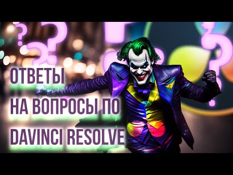 Видео: Как это сделать в Davinci Resolve? Часть 1. Вопросы от подписчиков