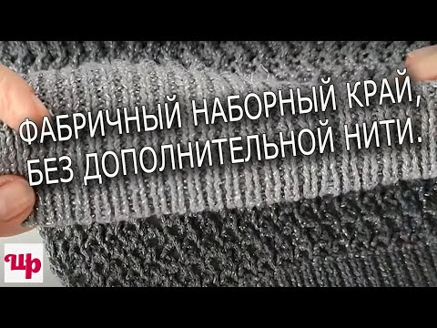 Видео: Никаких мучений и вспомогательных нитей.Фабричный набор петель по простому.