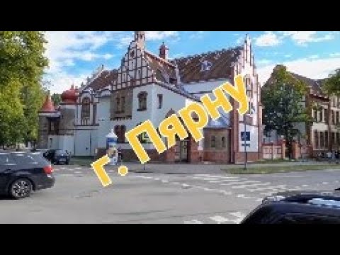 Видео: г. Пярну