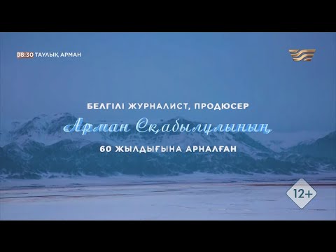 Видео: «Таулық Арман» деректі фильмі | Арман Сқабылұлы