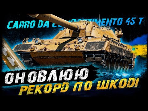 Видео: Carro 45 t - ОНОВЛЮЮ ВЛАСНИЙ РЕКОРД ПО ДАМАГУ (ЧЕЛЕНДЖ ВІД @Zeegrain)  | #vgostiua #wot_ua