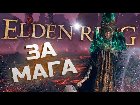 Видео: Как играть за МАГА в ELDEN RING(читай описание)