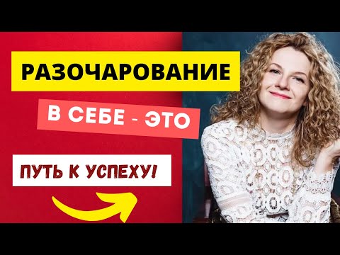 Видео: Разочарование в себе - путь к успеху?