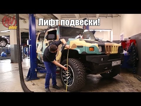 Видео: Лифт подвески на HUMMER Н2. Решение любых задач, точность и качество исполнения. Тюнинг Хаммера!