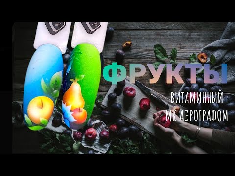 Видео: Яркий летний маникюр: дизайн ногтей с фруктами | Школа аэрографии на ногтях