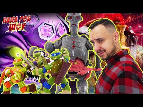 Видео: Папа Роб и Черепашки Ниндзя! Битва с Крэнгами! 13+