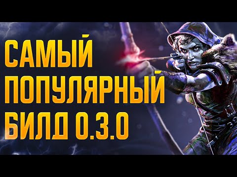 Видео: [0.3.0] Снайпер через стрелу молний - Гайд на самый популярный билд в Path of Exile 2 | LootKeeper