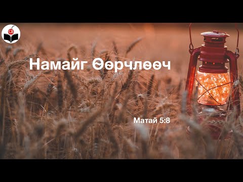 Видео: Намайг ѳѳрчлѳѳч - Namaig uurchluuch