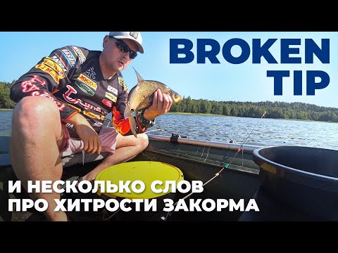 Видео: Гладышевское озеро. Ловлю лещей на BROKEN TIP