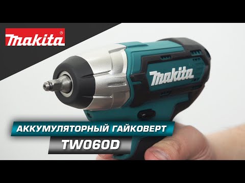 Видео: Makita TW060D Компактный ударный гайковерт 1/4" с максимальным крутящим моментом 60 Нм