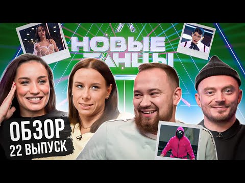Видео: ОБЗОР на НОВЫЕ ТАНЦЫ #22 (Юрасова, Дайнеко, Рудник, Отрошко)