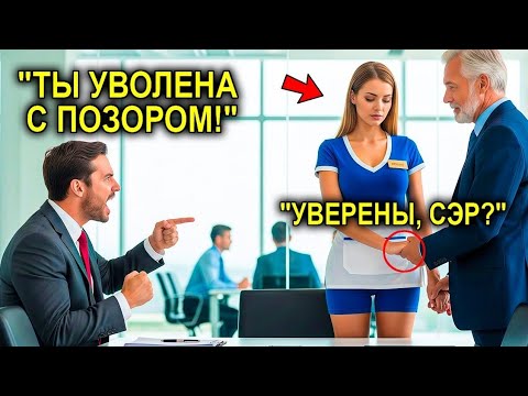 Видео: Генеральный Директор Выгнал Консьержку, Проработавшую 10 Лет… Не Зная, Что Её Муж Владеет Компанией