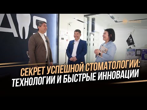 Видео: Секрет успешной стоматологии: технологии и быстрые инновации