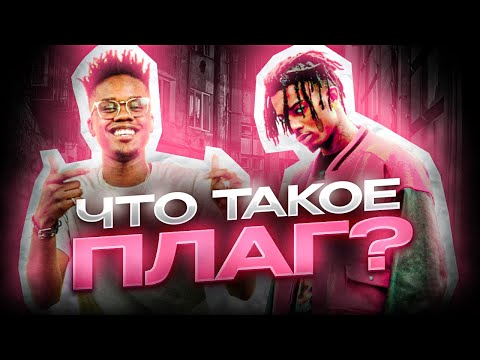 Видео: ЧТО ТАКОЕ ПЛАГ? ПОДЖАНРЫ PLUGG'а