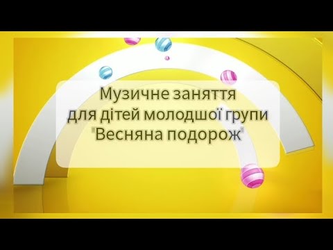 Видео: Музичне заняття для дітей молодшого дошкільного віку (2-4 роки) "Весняна подорож"