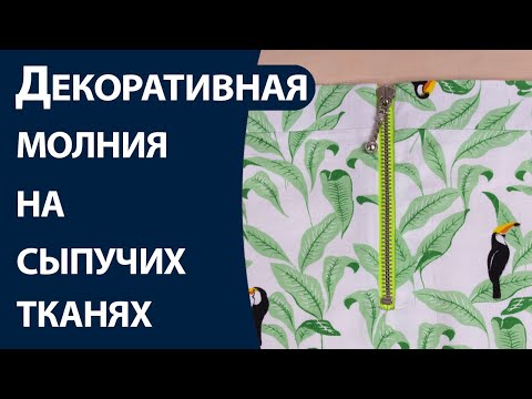 Видео: Декоративная молния на сыпучих тканях