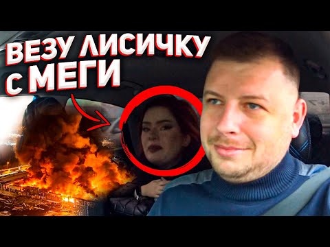 Видео: ВОЖУ ПАССАЖИРОВ НА СГОРЕВШУЮ МЕГУ | ТАКСИСТСКИЕ ДВИЖЕНИЯ