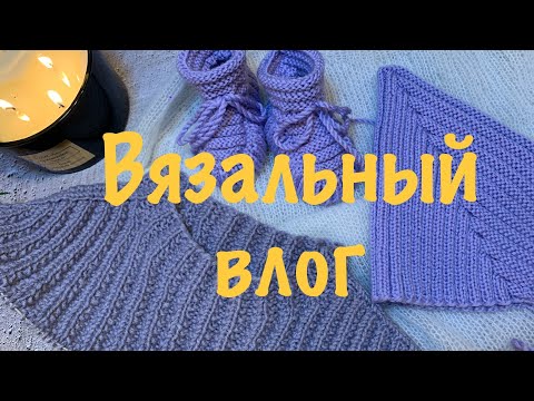Видео: Вязовлог 1/2024. Повторение - мать учения😄