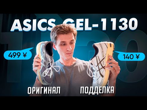 Видео: Как отличить подделку ASICS GEL-1130?