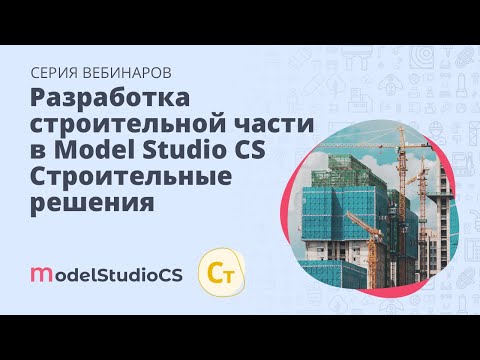 Видео: Разработка строительной части в Model Studio CS Строительные решения