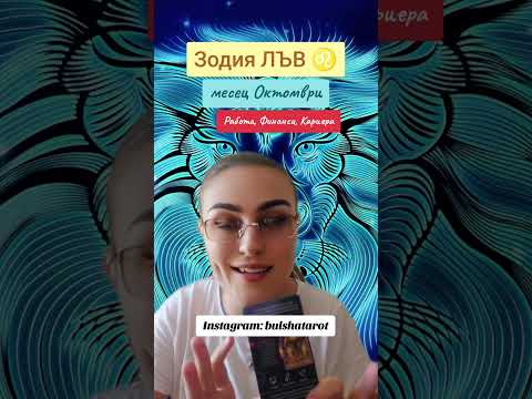 Видео: Зодия Лъв месец Октомври Работа, Кариера, Финанси