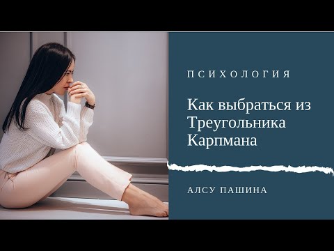 Видео: Как выбраться из Треугольника Карпмана.