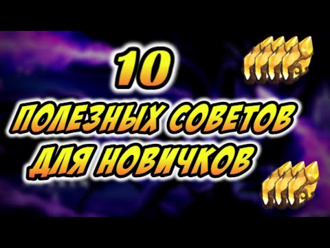 Видео: 10 ПОЛЕЗНЫХ СОВЕТОВ ДЛЯ НОВИЧКОВ | Awaken: Chaos Era