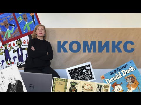 Видео: КОМИКС. Ирина Сарнацкая.