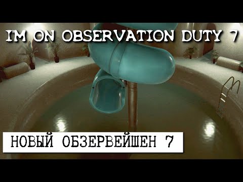 Видео: ПОПЫТКА №1 ПРОЙТИ СПА САЛОН. ПРОХОЖДЕНИЕ I'm on Observation Duty 7 нормал