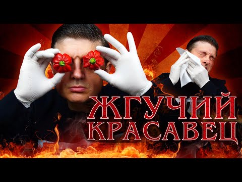 Видео: Острый перец Scotch Bonnet. Жгучая дегустация.